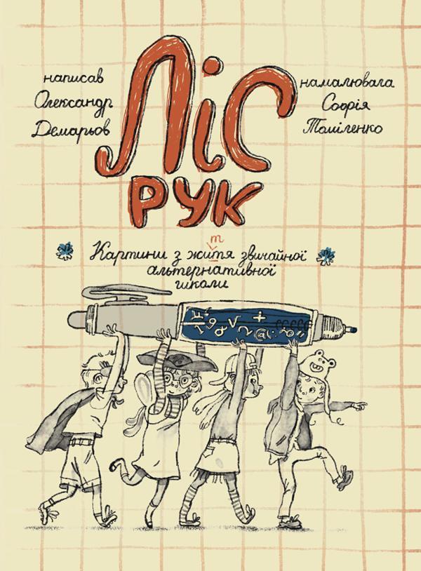 Ліс рук. Картини з життя звичайної альтернативної школи