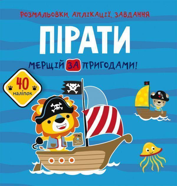 Розмальовки, аплікації, завдання. Пірати. Мерщій за...