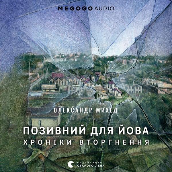 Позивний для Йова. Хроніки вторгнення