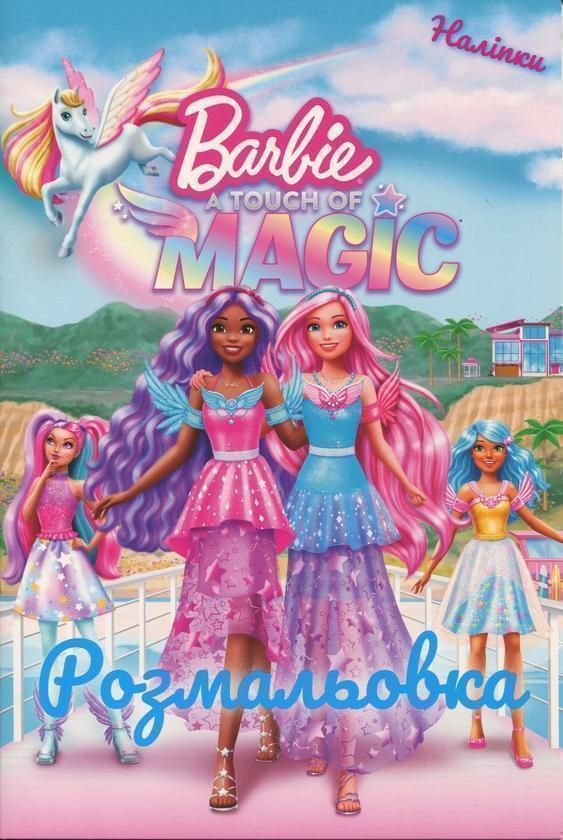 Барбі. Трохи Магії. Розмальовка