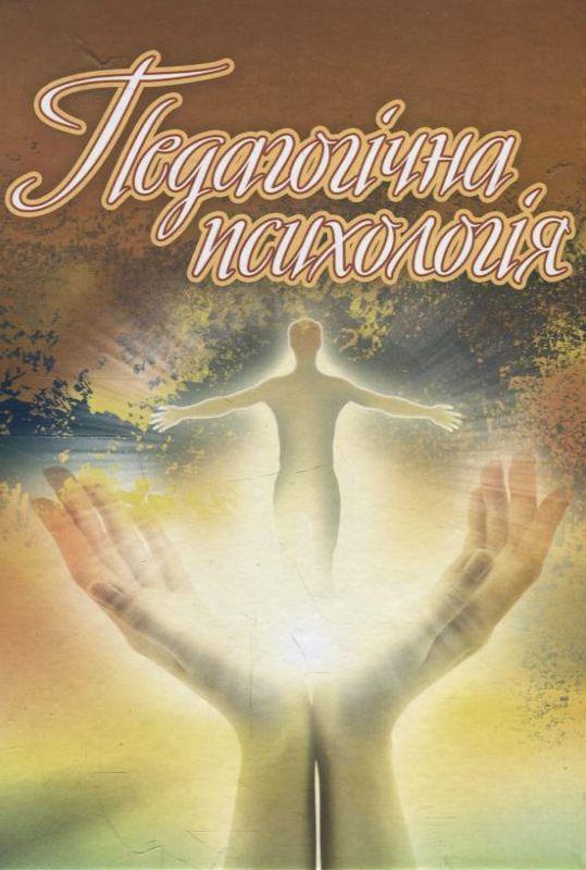 Педагогічна психологія. Навчальний посібник