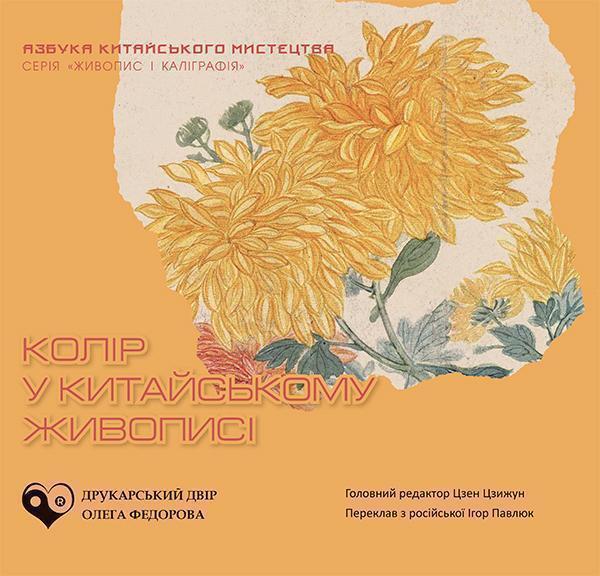 Колір у китайському живописі