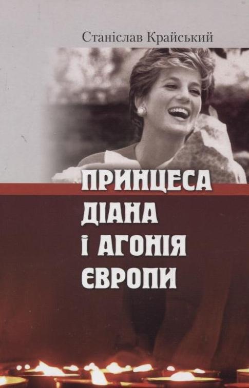 Принцеса Діана і агонія Європи