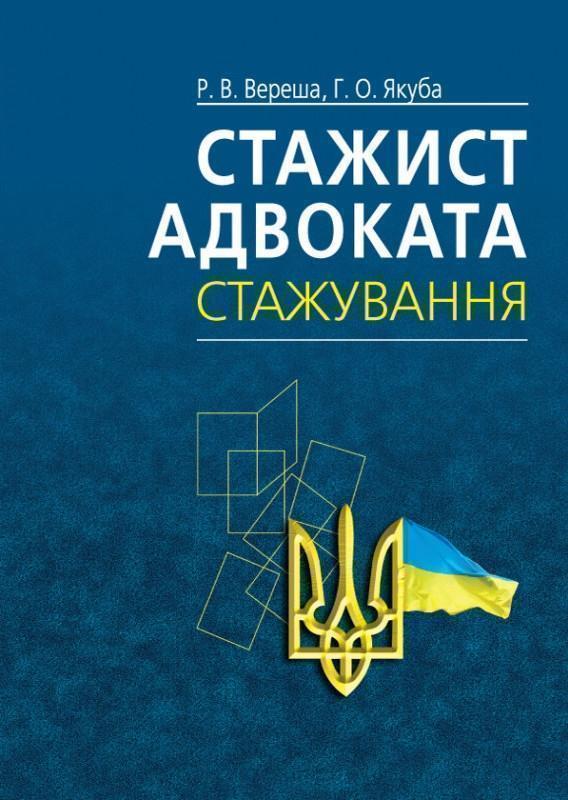 Стажист адвоката. Стажування