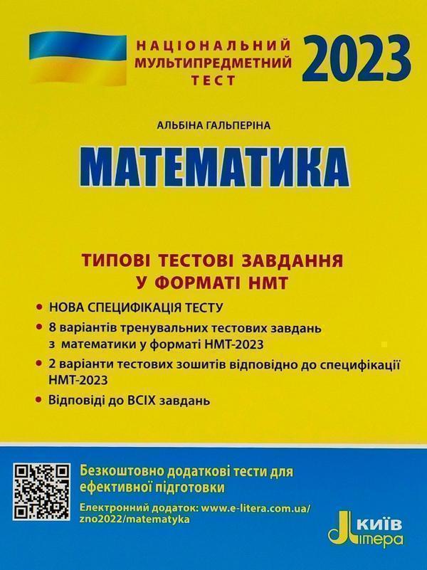 НМТ 2023. Математика. Типові тестові завдання