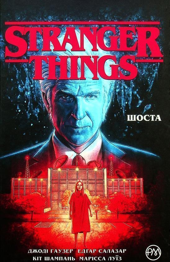 Stranger Things. Шоста