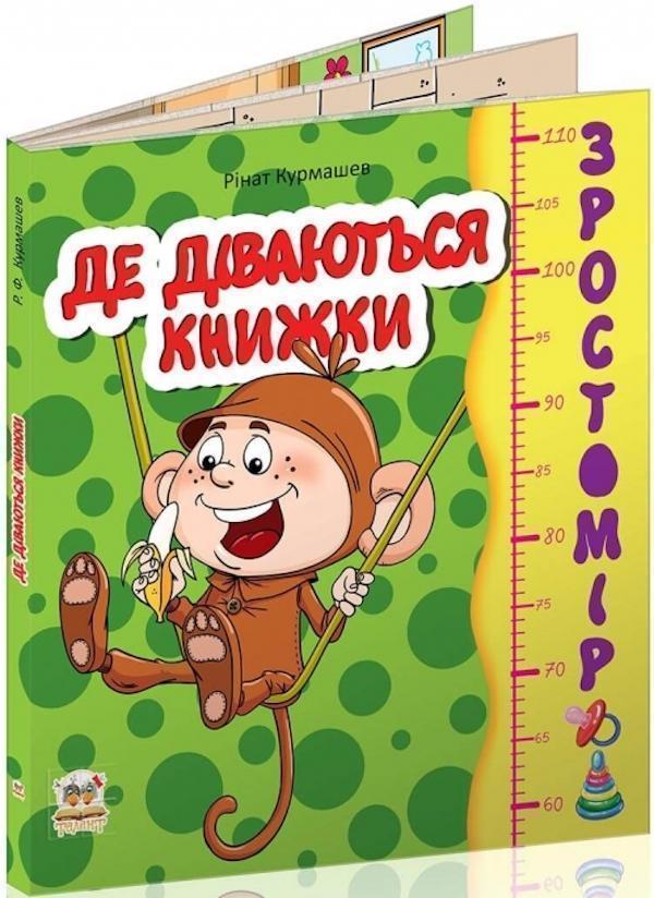 Зростомір. Де діваються книжки