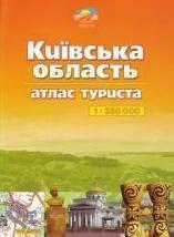 Київська область. Атлас туриста. 1: 250 000
