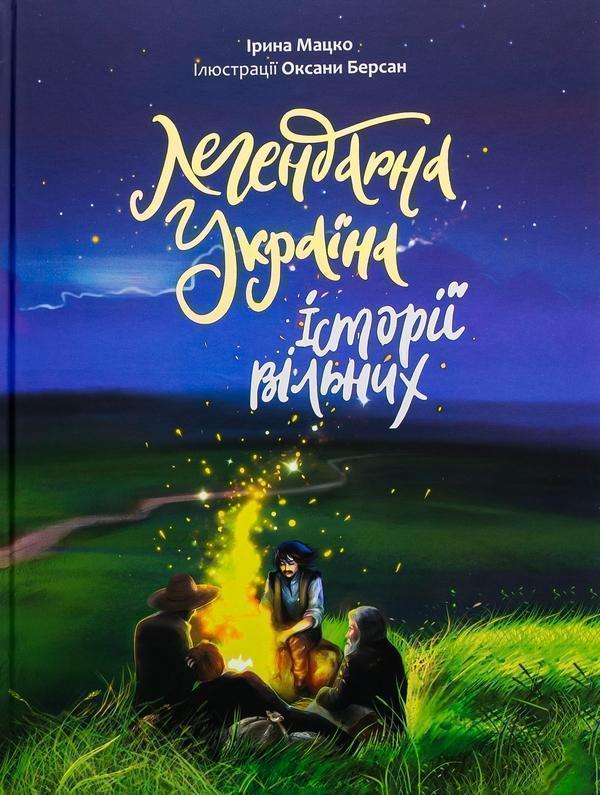 Легендарна Україна. Історії вільних