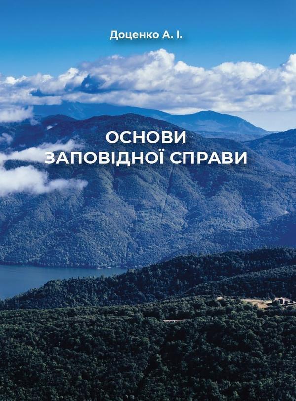 Основи заповідної справи