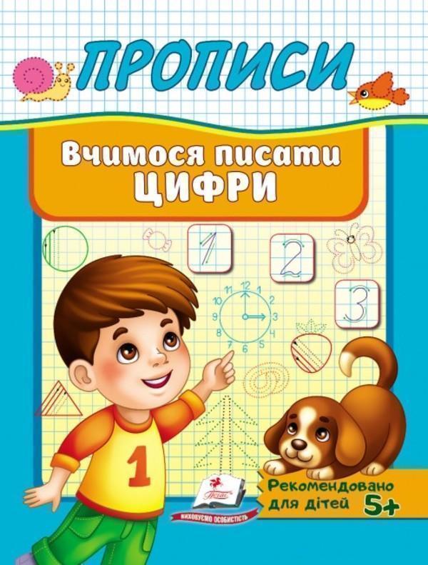 Прописи. Вчимося писати цифри