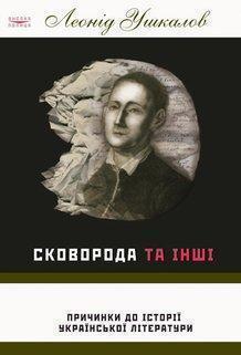 Сковорода та інші. Причинки до історії української...