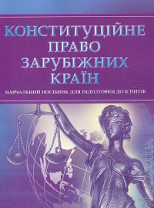 Конституційне право зарубіжних країн. Навчальний посібник...
