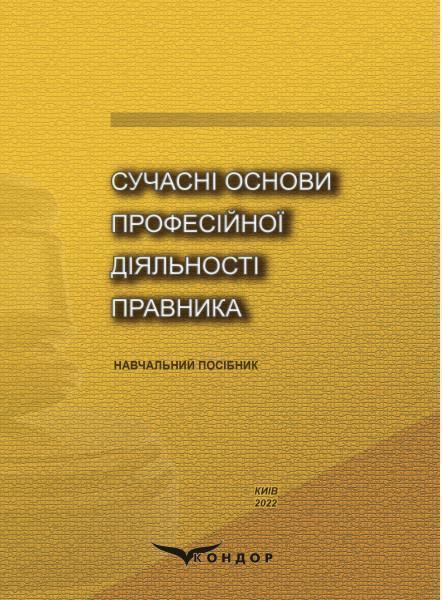 Сучасні основи професійної діяльності правника