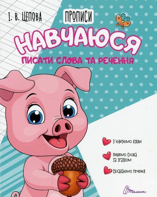 4+ Навчаюся писати слова і речення. Частина 3