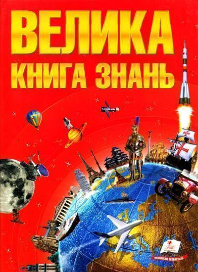 Велика книга знань