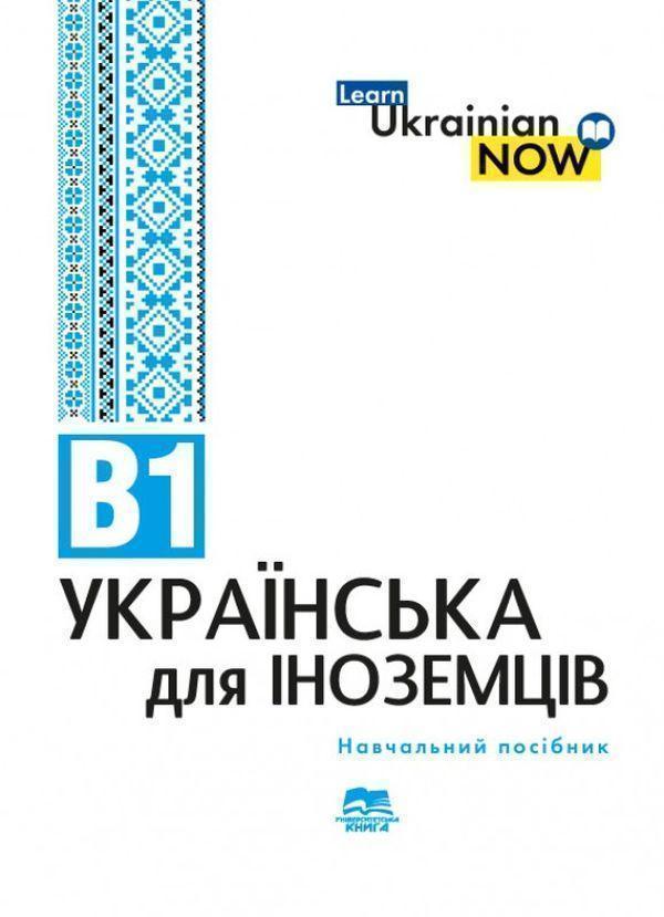 Українська мова для іноземців. Рівень В1. Навчальний...