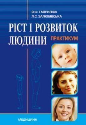 Ріст і розвиток людини. Практикум