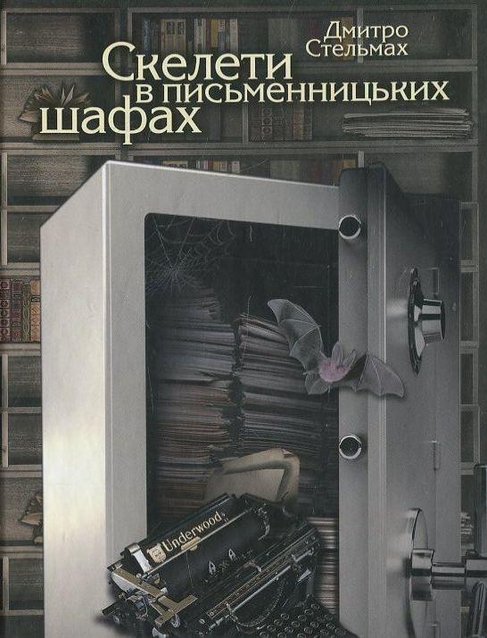 Скелети в письменницьких шафах