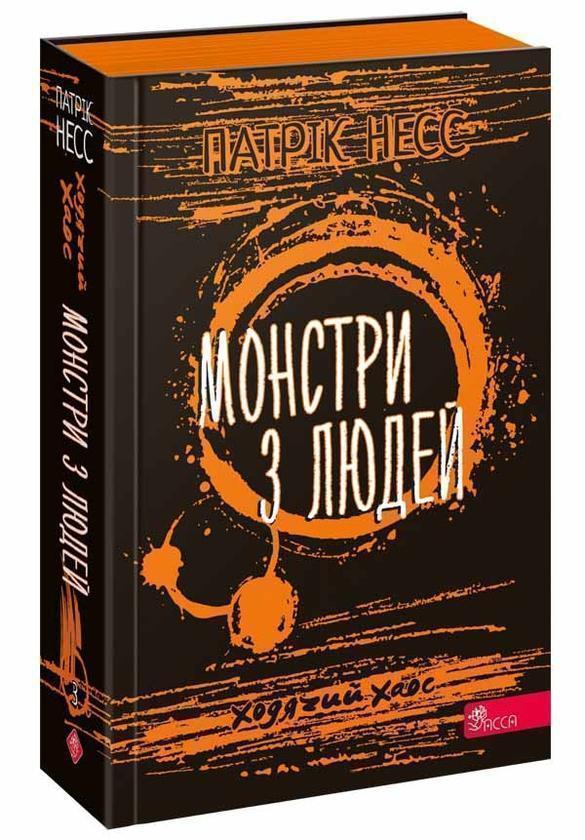 Ходячий хаос. Книга 3. Монстри з людей
