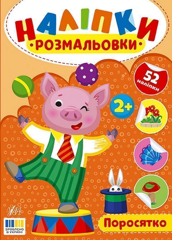 Наліпки-розмальовки. Поросятко