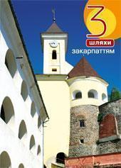 3 шляхи Закарпаттям