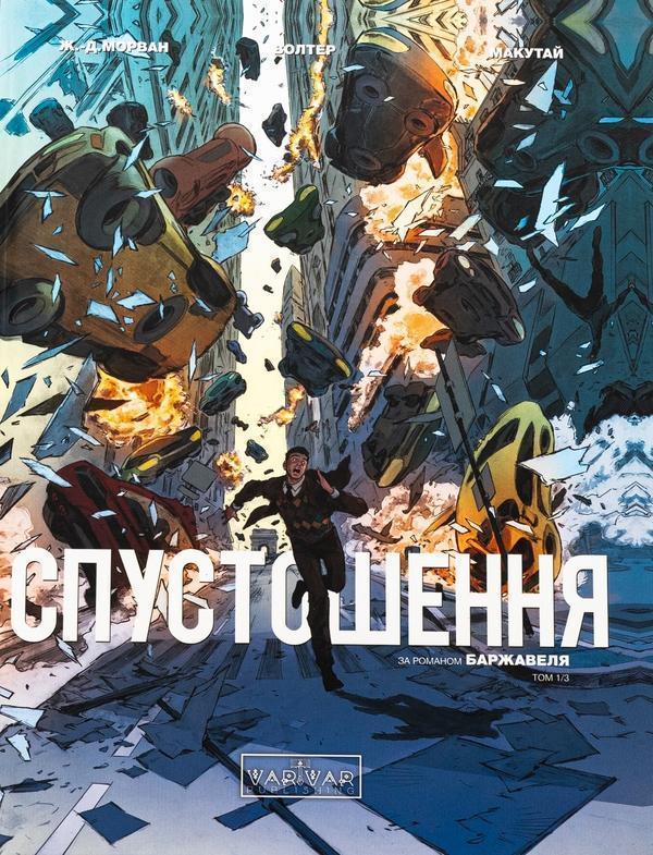 Спустошення. Том 1