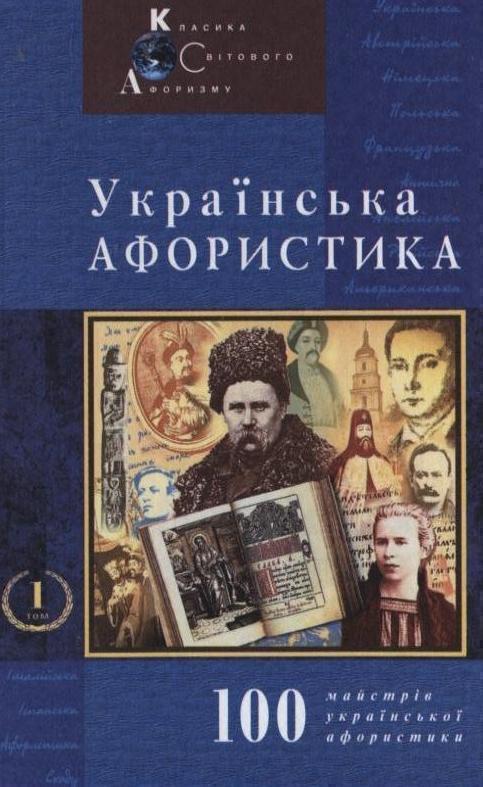 Українська афористика. Том 1. Х-ХХ ст