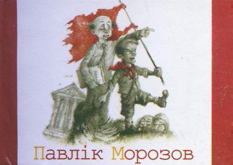 Павлiк Морозов
