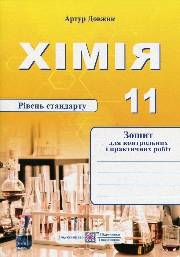 Хімія. Зошит для контрольних і практичних робіт. 11...