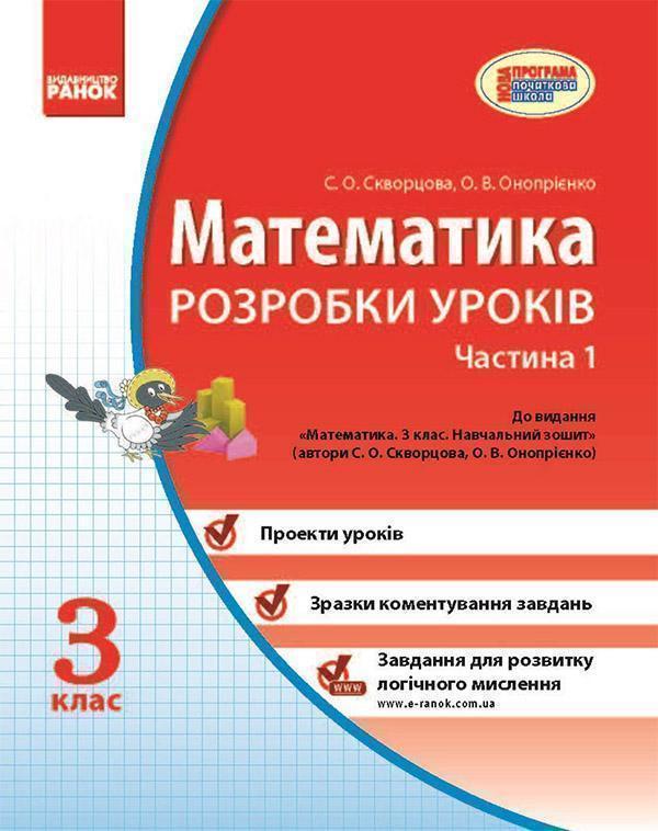 Математика. 3 клас. Розробки уроків. Частина 1