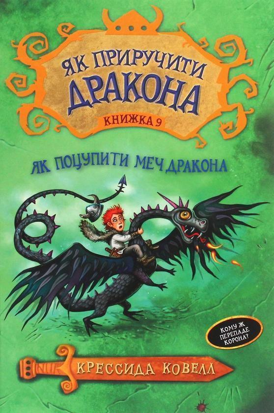 Як поцупити меч дракона