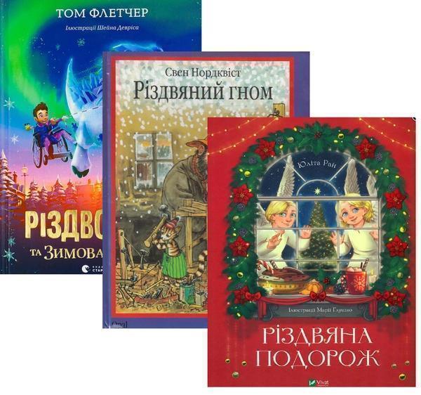 Різдвяний подарунок (комплект із 3-х книг)
