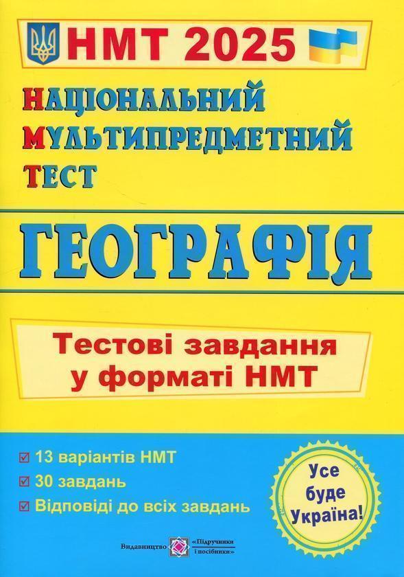 Національний Мультипредметний Тест. Географія. Тестові...