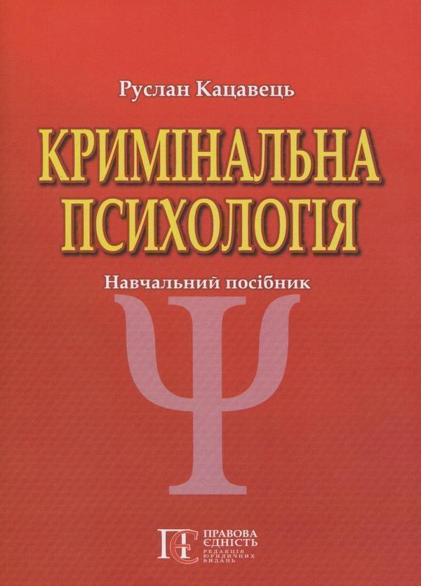 Кримінальна психологія: Навчальний посібник