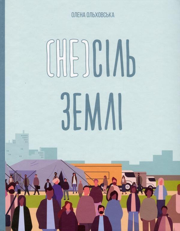 (Не)сіль Землі