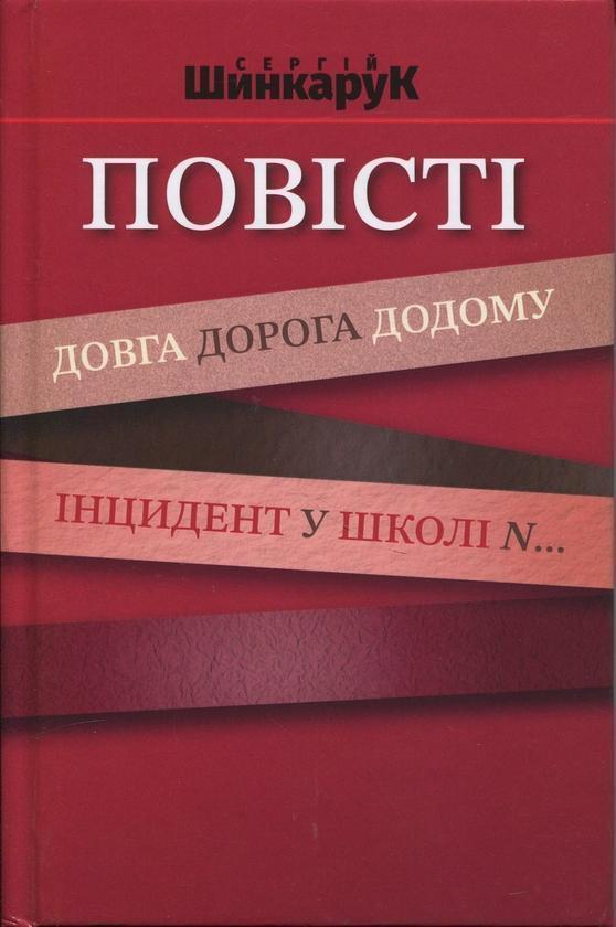 Повісті. Довга дорога додому. Інцидент у школі N