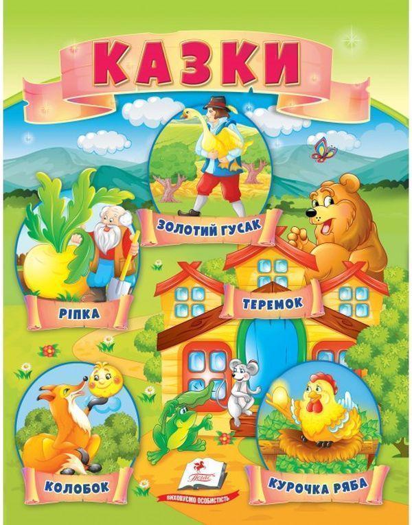 Казки. Ріпка. Колобок. Курочка Ряба. Теремок. Золотий...
