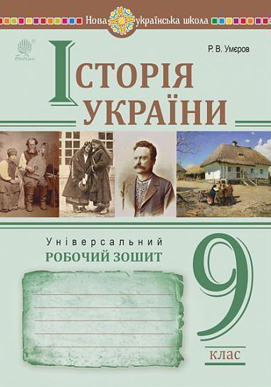 Історія України. Універсальний робочий зошит. 9 клас