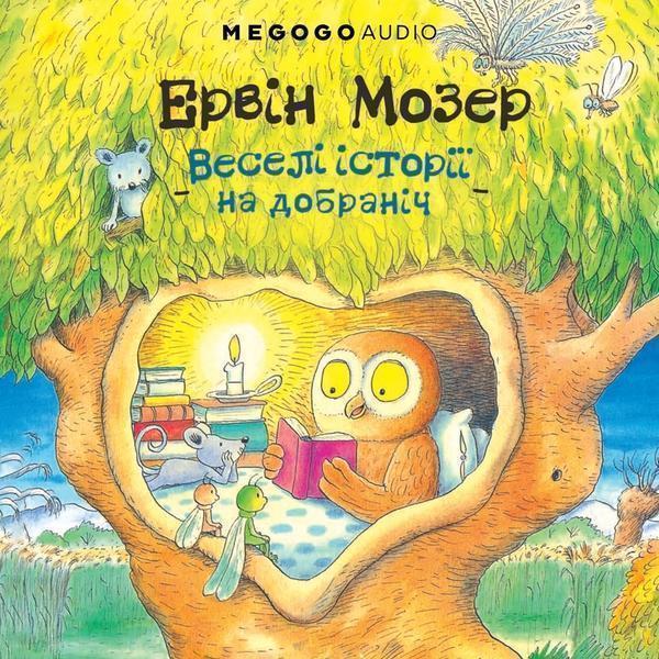 Веселі історії на добраніч