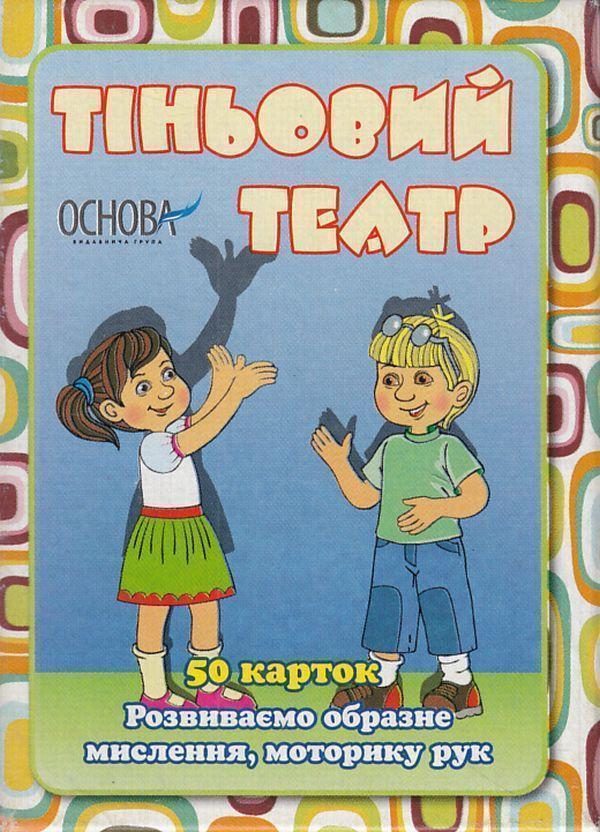 Тіньовий театр. 50 карток