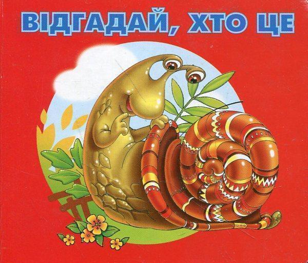 Відгадай, хто це. Равлик