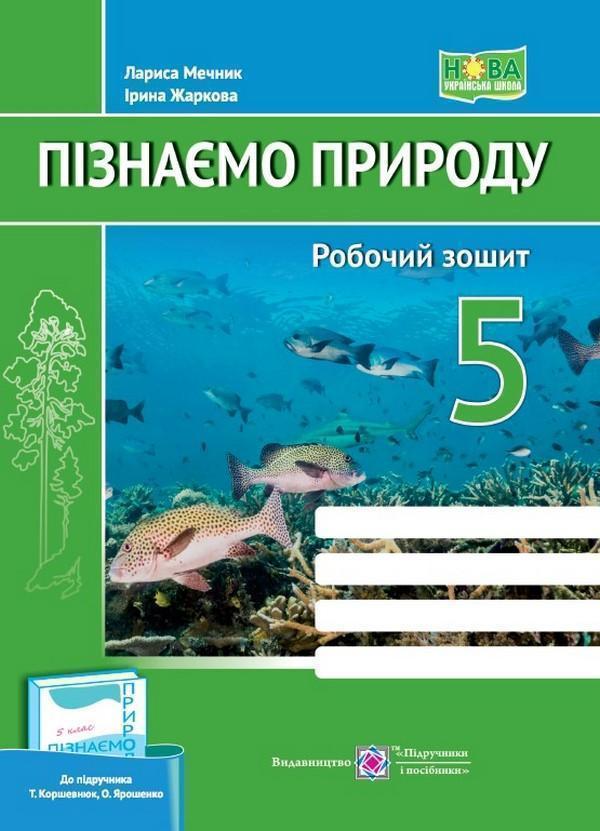 Пізнаємо природу. Робочий зошит. 5 клас (до підруч....