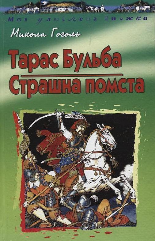 Тарас Бульба. Страшна помста