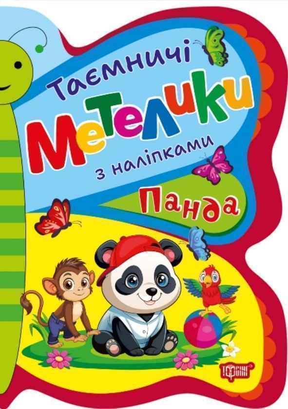 Таємничі метелики з наліпками. Панда