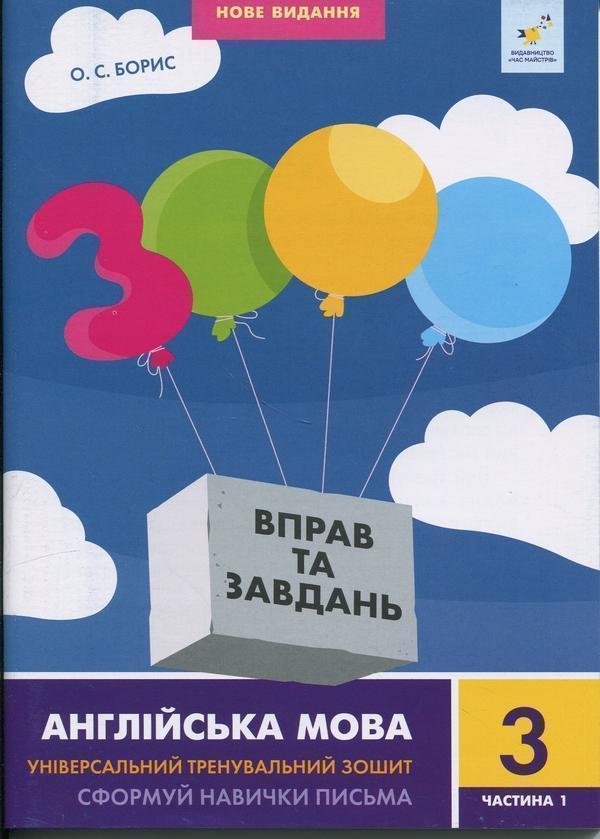 3000 вправ та завдань. Англійська мова. 3 клас. Частина...