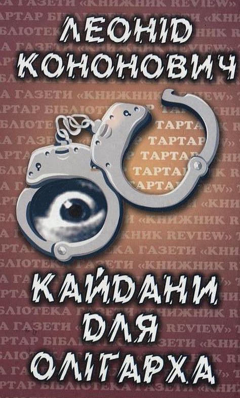 Кайдани для олігарха