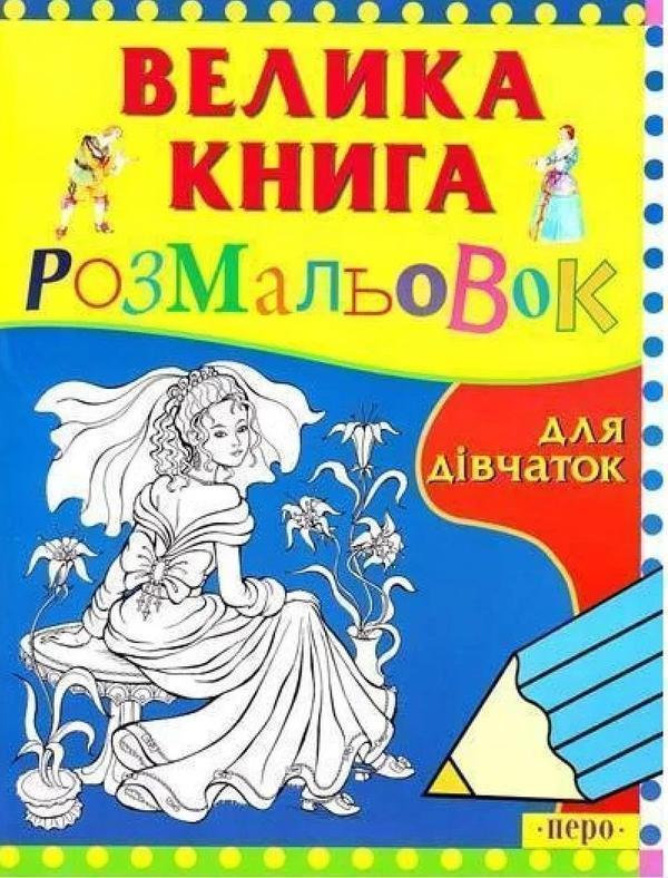 Для дівчаток. Велика книга розмальовок