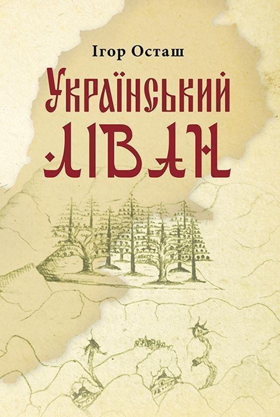Український Ліван
