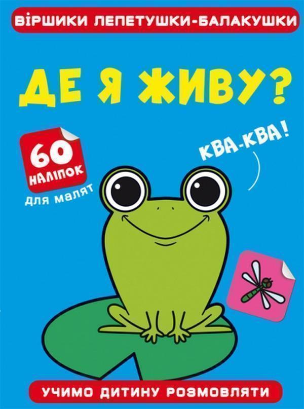 Віршики лепетушки-балакушки. Де я живу? 60 наліпок
